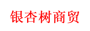 内蒙古银杏树商贸有限公司